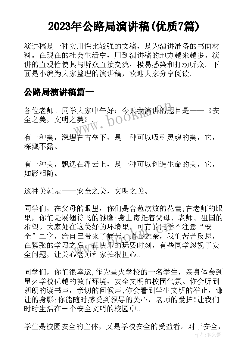 2023年公路局演讲稿(优质7篇)