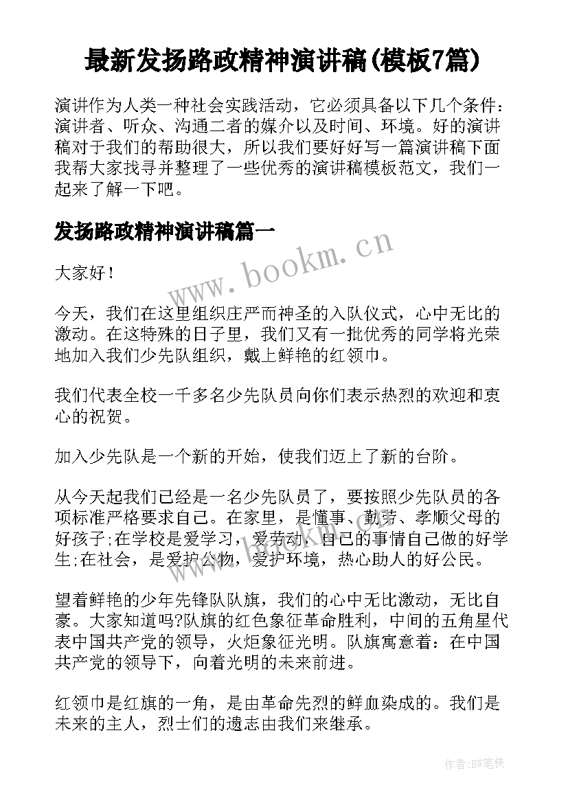 最新发扬路政精神演讲稿(模板7篇)