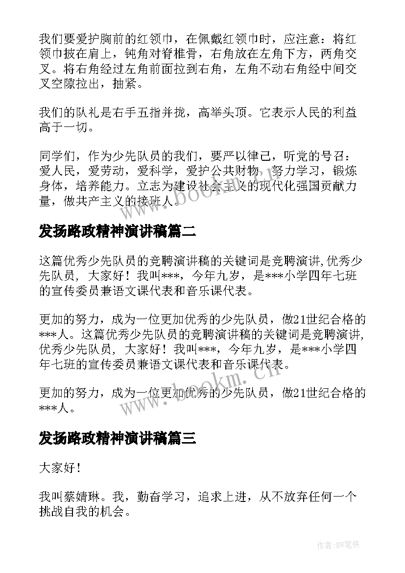 最新发扬路政精神演讲稿(模板7篇)