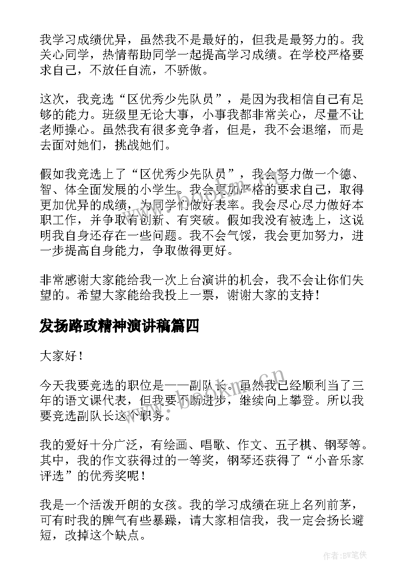 最新发扬路政精神演讲稿(模板7篇)