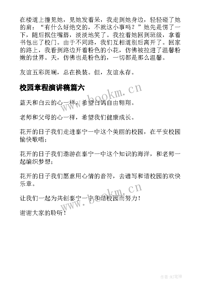 2023年校园章程演讲稿(优秀6篇)