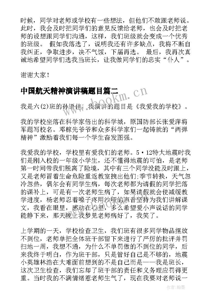 最新中国航天精神演讲稿题目 五年级演讲稿(模板6篇)