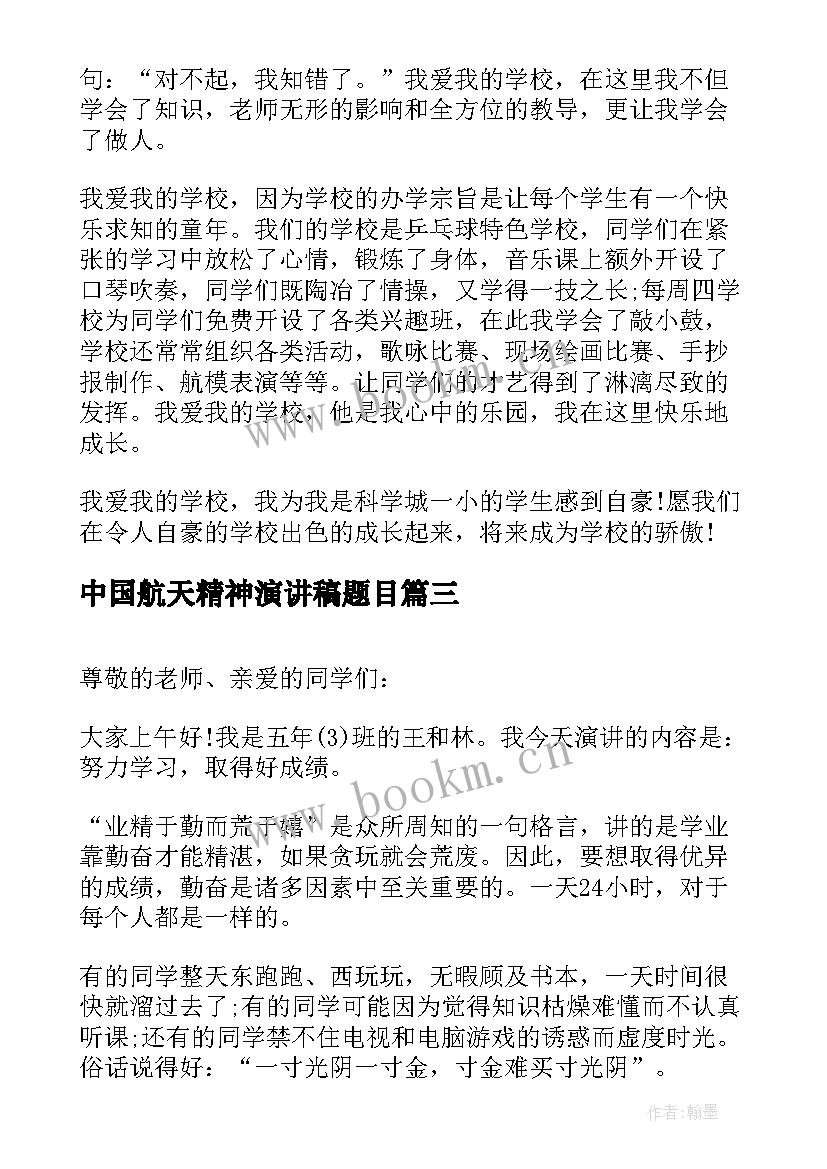 最新中国航天精神演讲稿题目 五年级演讲稿(模板6篇)