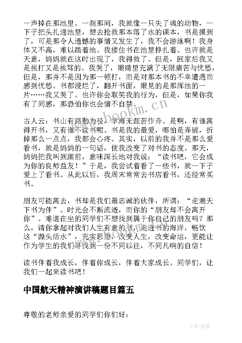 最新中国航天精神演讲稿题目 五年级演讲稿(模板6篇)