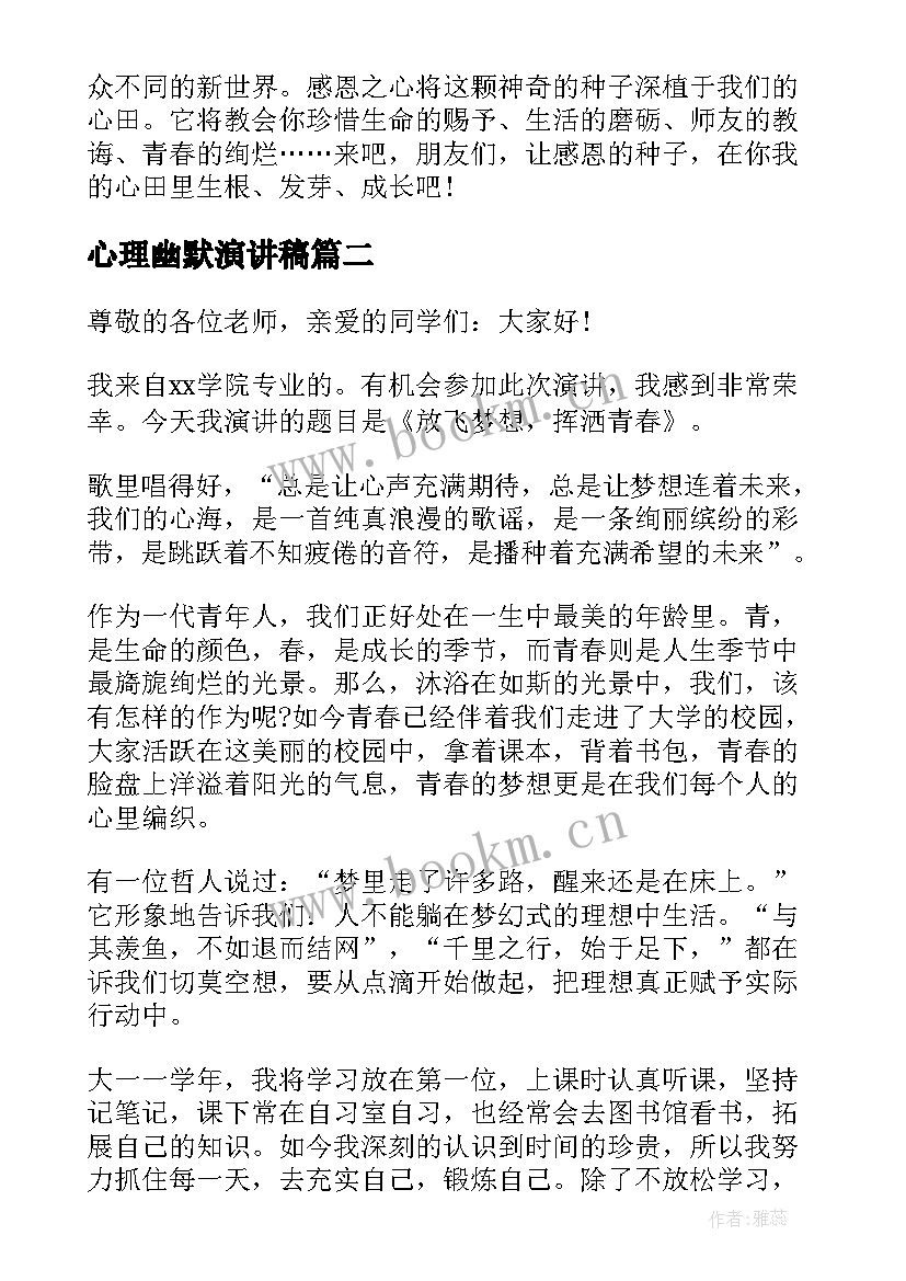 心理幽默演讲稿 感恩幽默演讲稿(大全6篇)