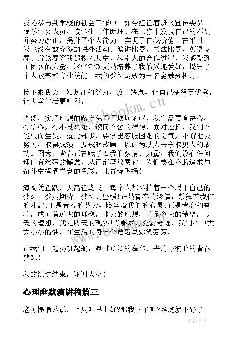 心理幽默演讲稿 感恩幽默演讲稿(大全6篇)