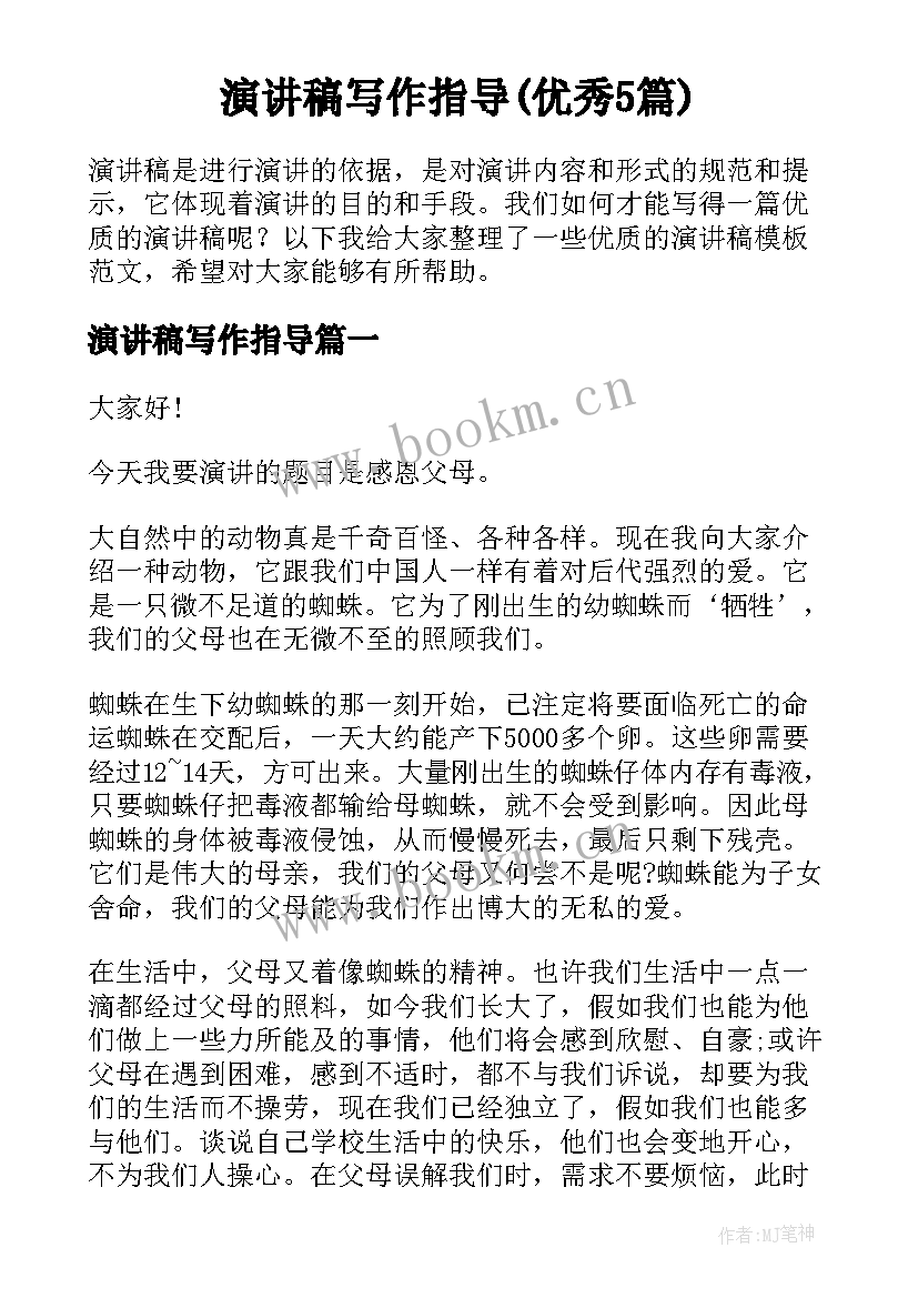 演讲稿写作指导(优秀5篇)