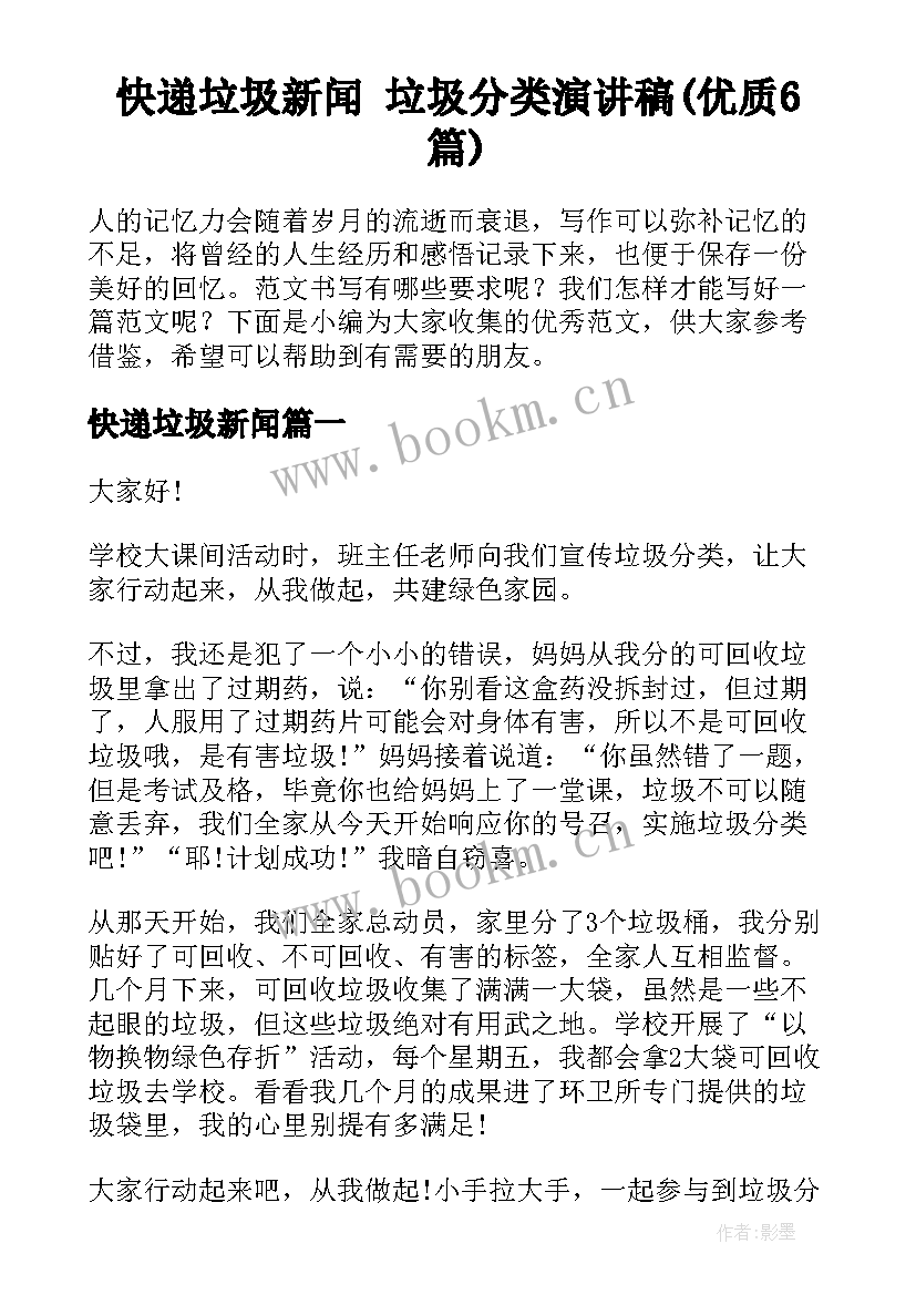 快递垃圾新闻 垃圾分类演讲稿(优质6篇)