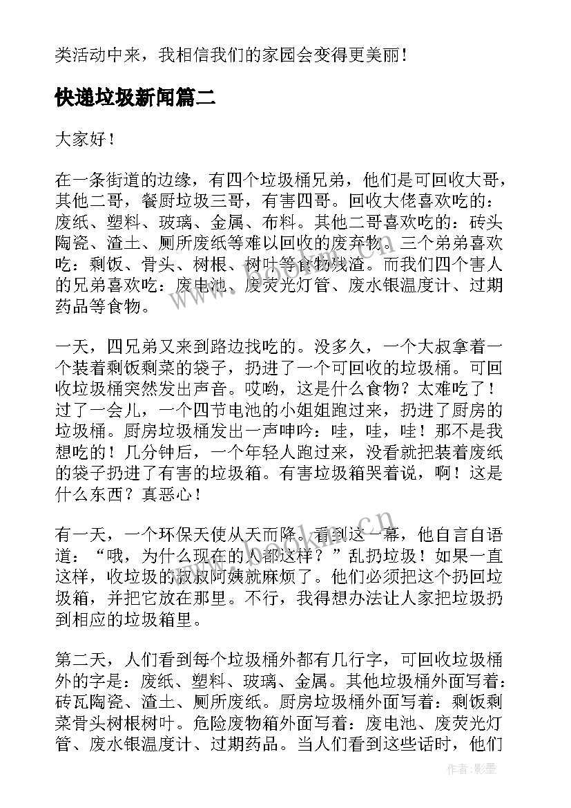 快递垃圾新闻 垃圾分类演讲稿(优质6篇)