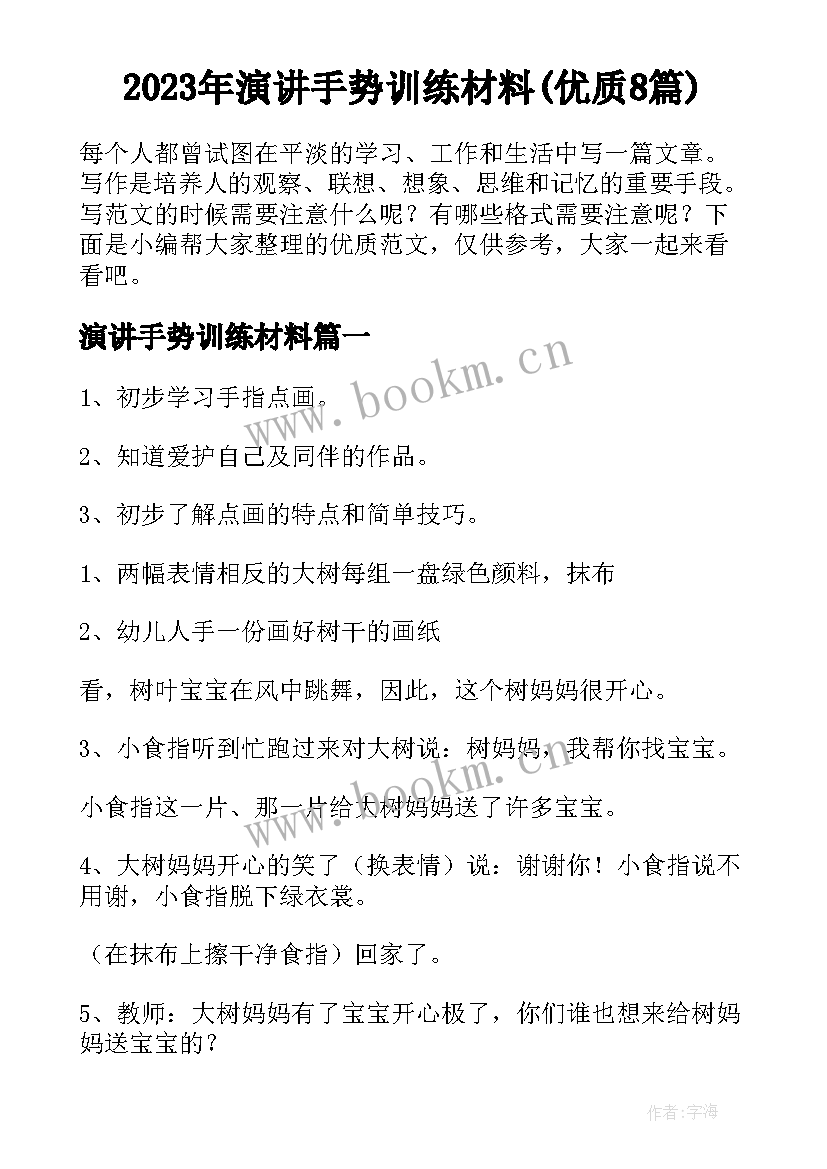 2023年演讲手势训练材料(优质8篇)