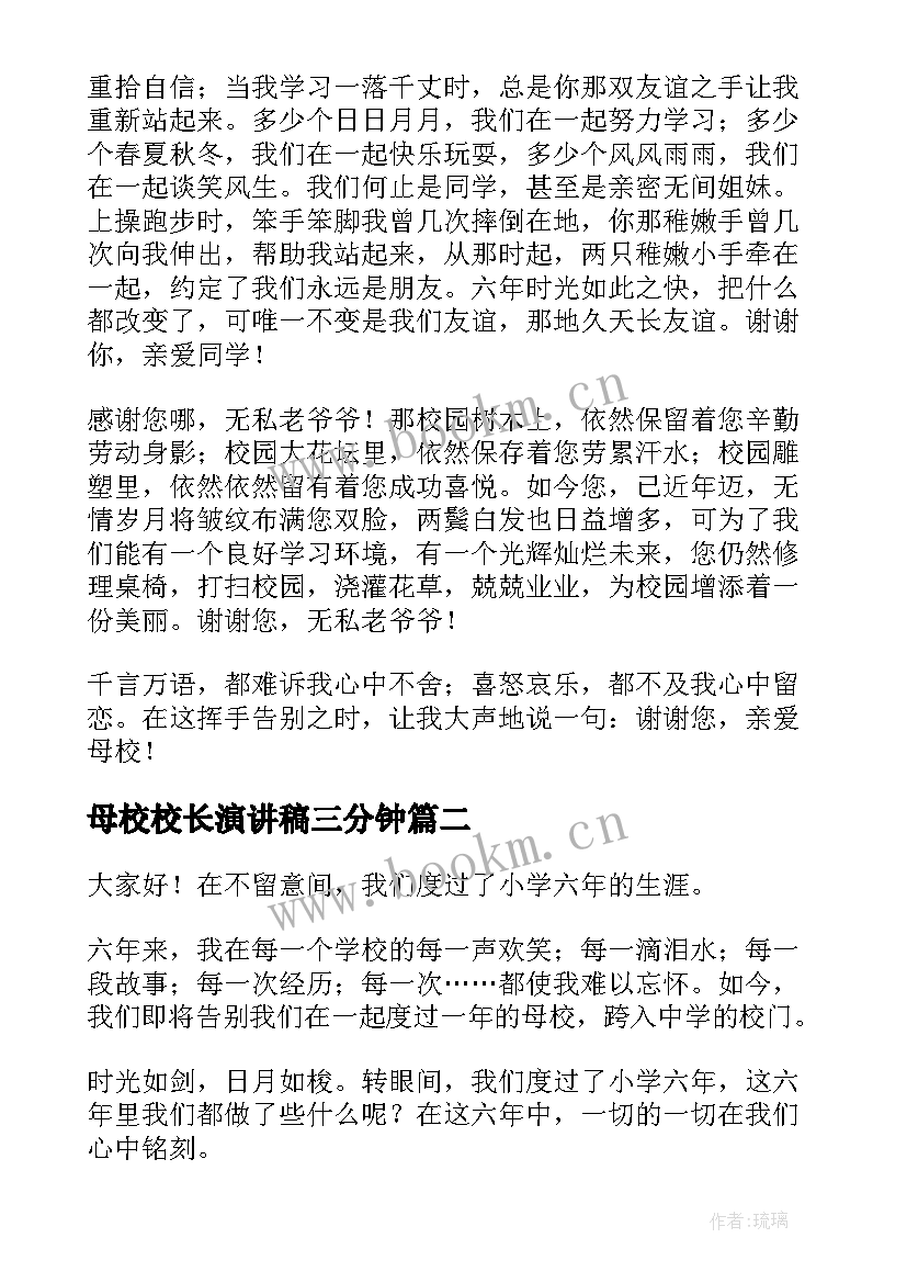 2023年母校校长演讲稿三分钟 母校的演讲稿(实用5篇)