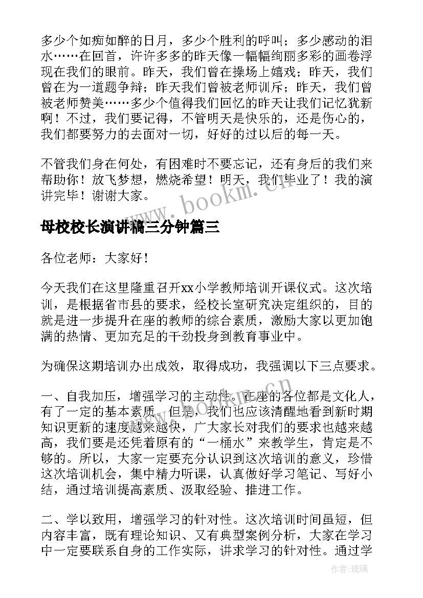 2023年母校校长演讲稿三分钟 母校的演讲稿(实用5篇)