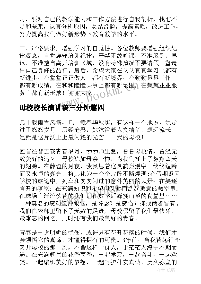 2023年母校校长演讲稿三分钟 母校的演讲稿(实用5篇)