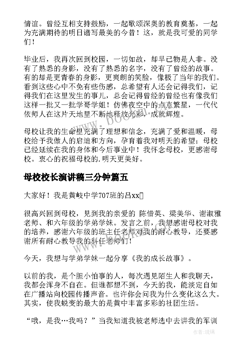 2023年母校校长演讲稿三分钟 母校的演讲稿(实用5篇)