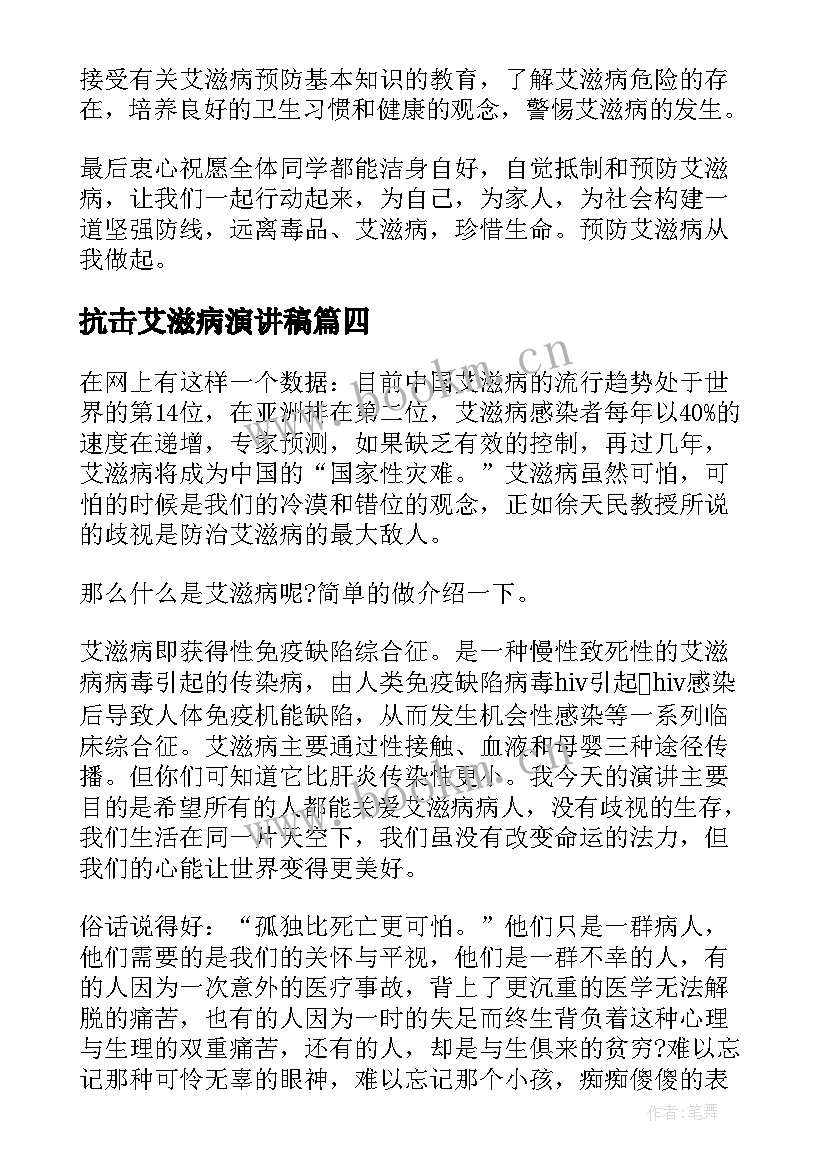 抗击艾滋病演讲稿(大全9篇)