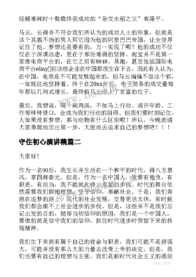 守住初心演讲稿(实用6篇)