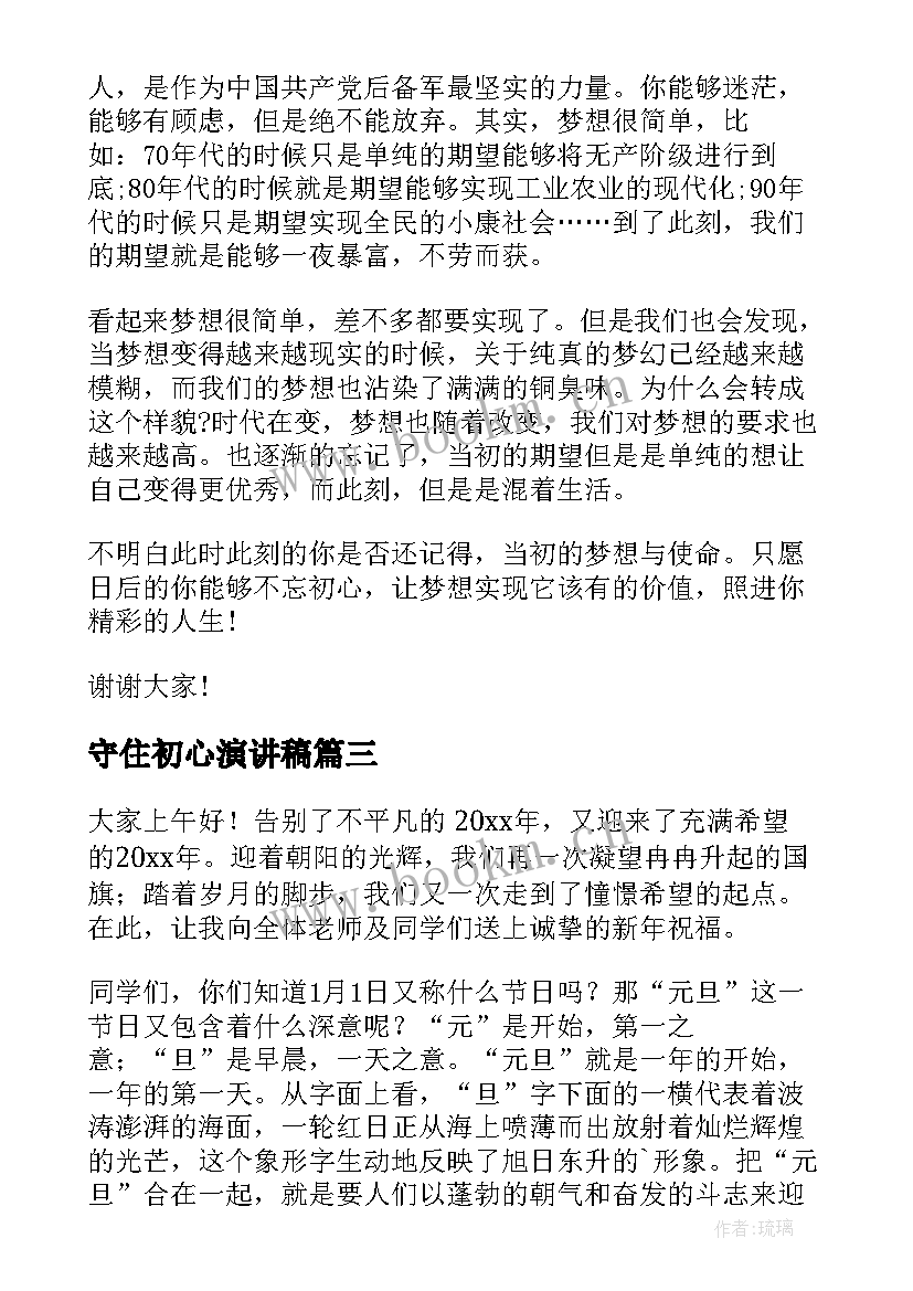 守住初心演讲稿(实用6篇)