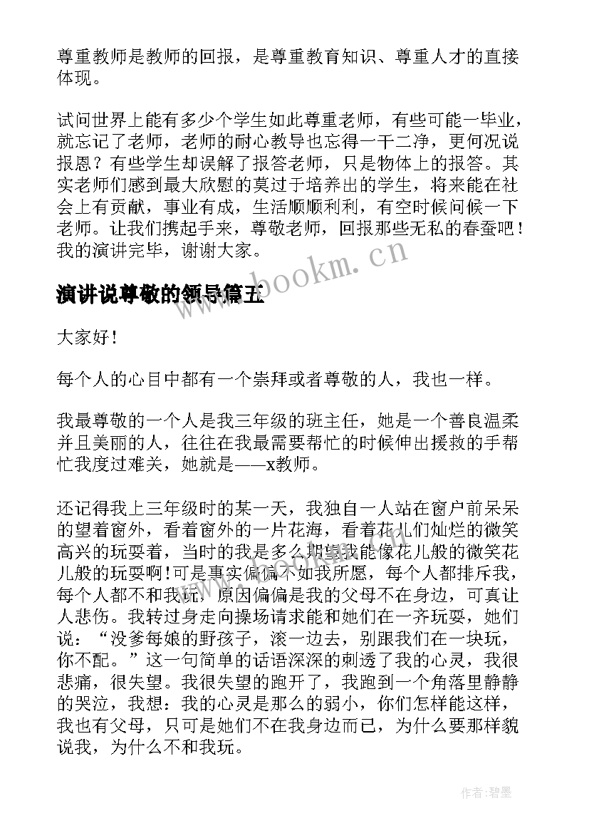 2023年演讲说尊敬的领导(精选8篇)