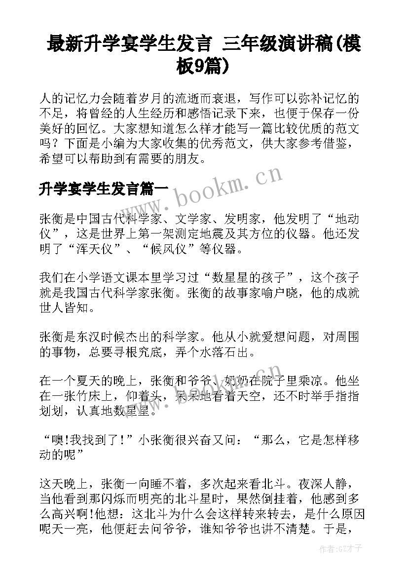 最新升学宴学生发言 三年级演讲稿(模板9篇)