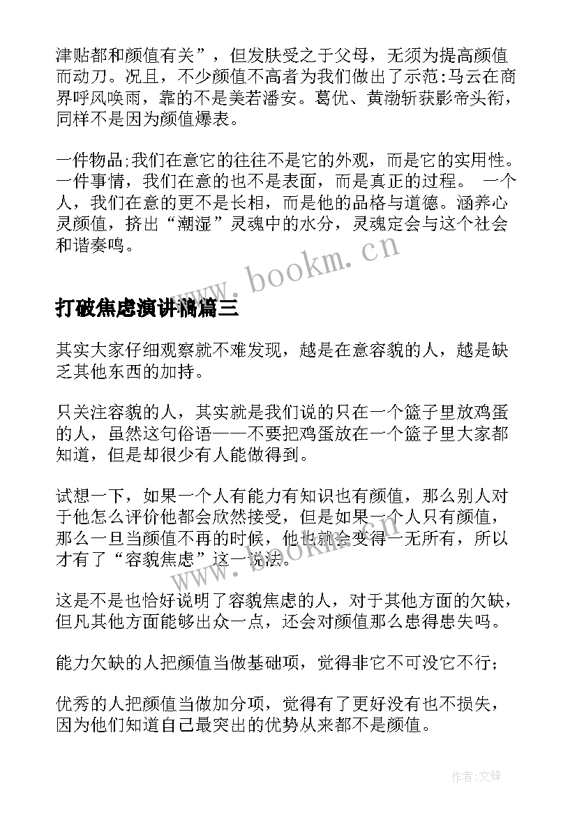 打破焦虑演讲稿(汇总5篇)