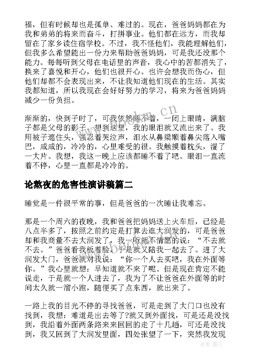 最新论熬夜的危害性演讲稿 熬夜的演讲稿(精选5篇)