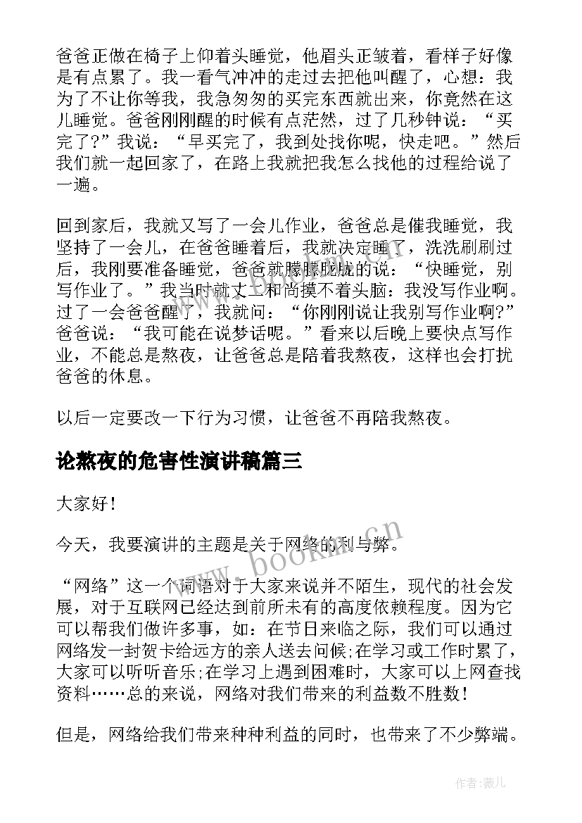 最新论熬夜的危害性演讲稿 熬夜的演讲稿(精选5篇)