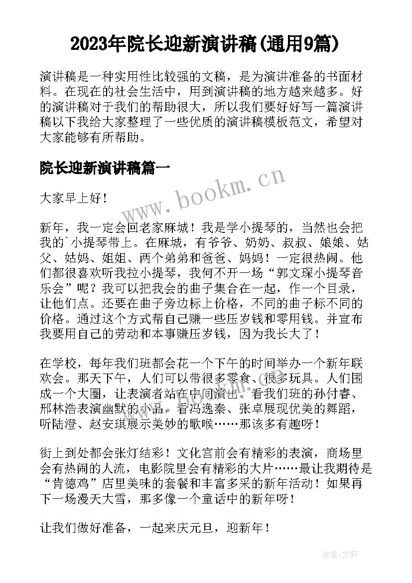 2023年院长迎新演讲稿(通用9篇)