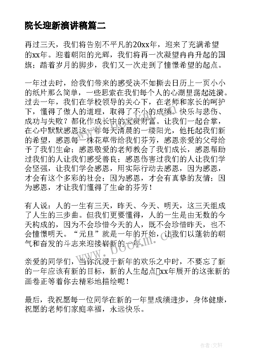 2023年院长迎新演讲稿(通用9篇)