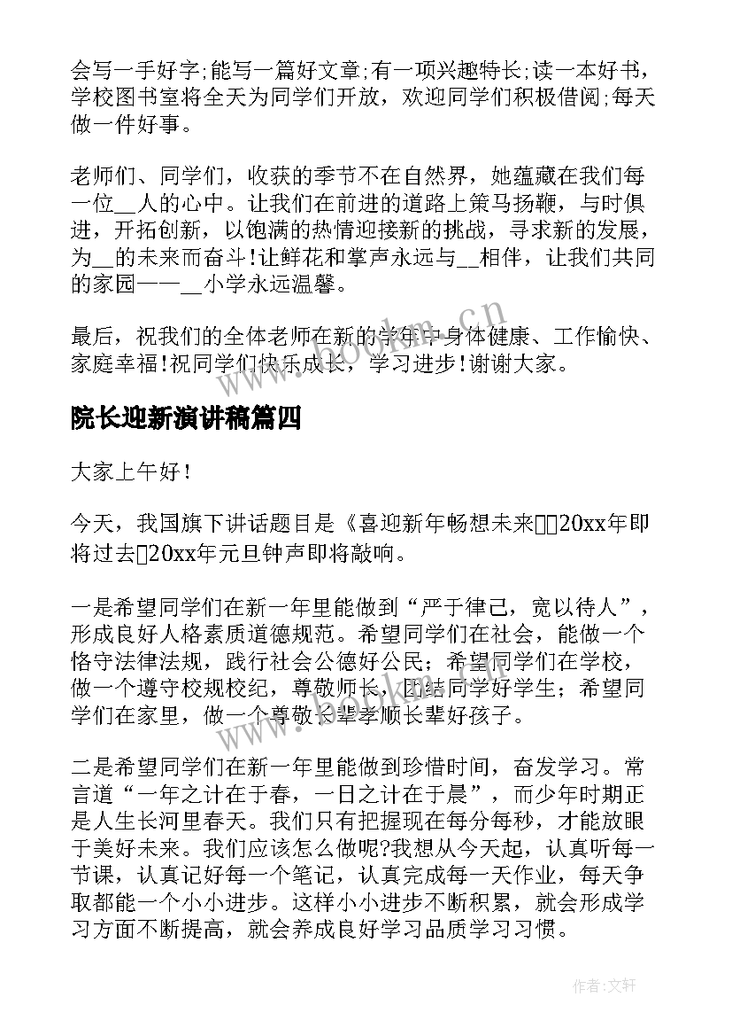 2023年院长迎新演讲稿(通用9篇)