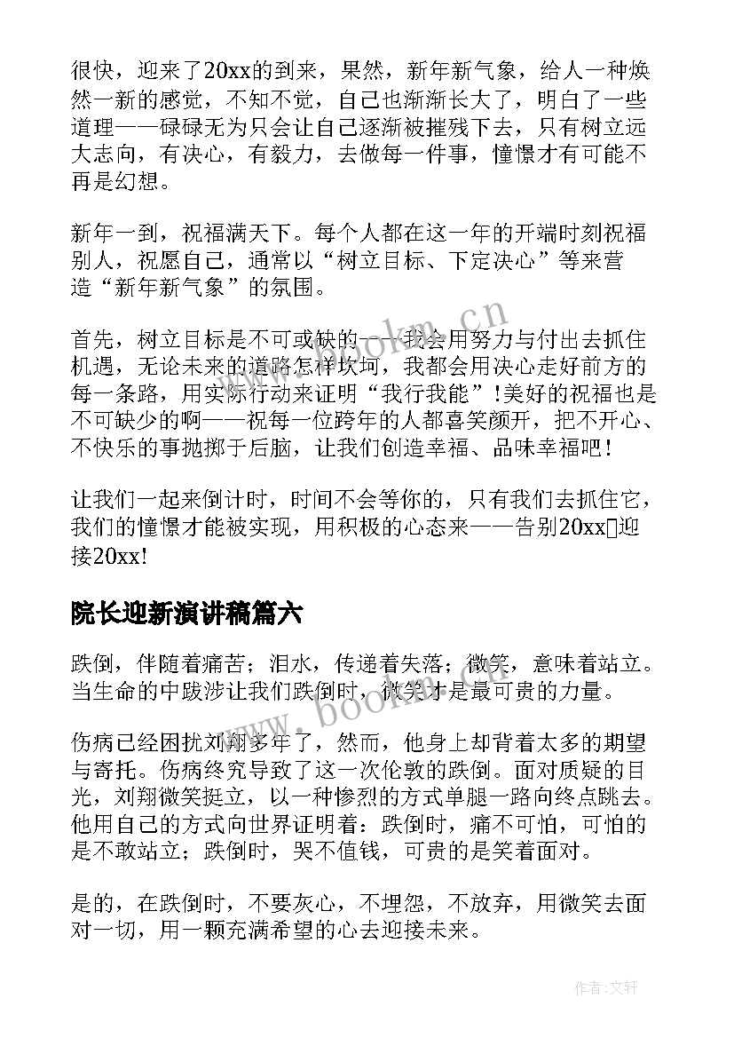 2023年院长迎新演讲稿(通用9篇)