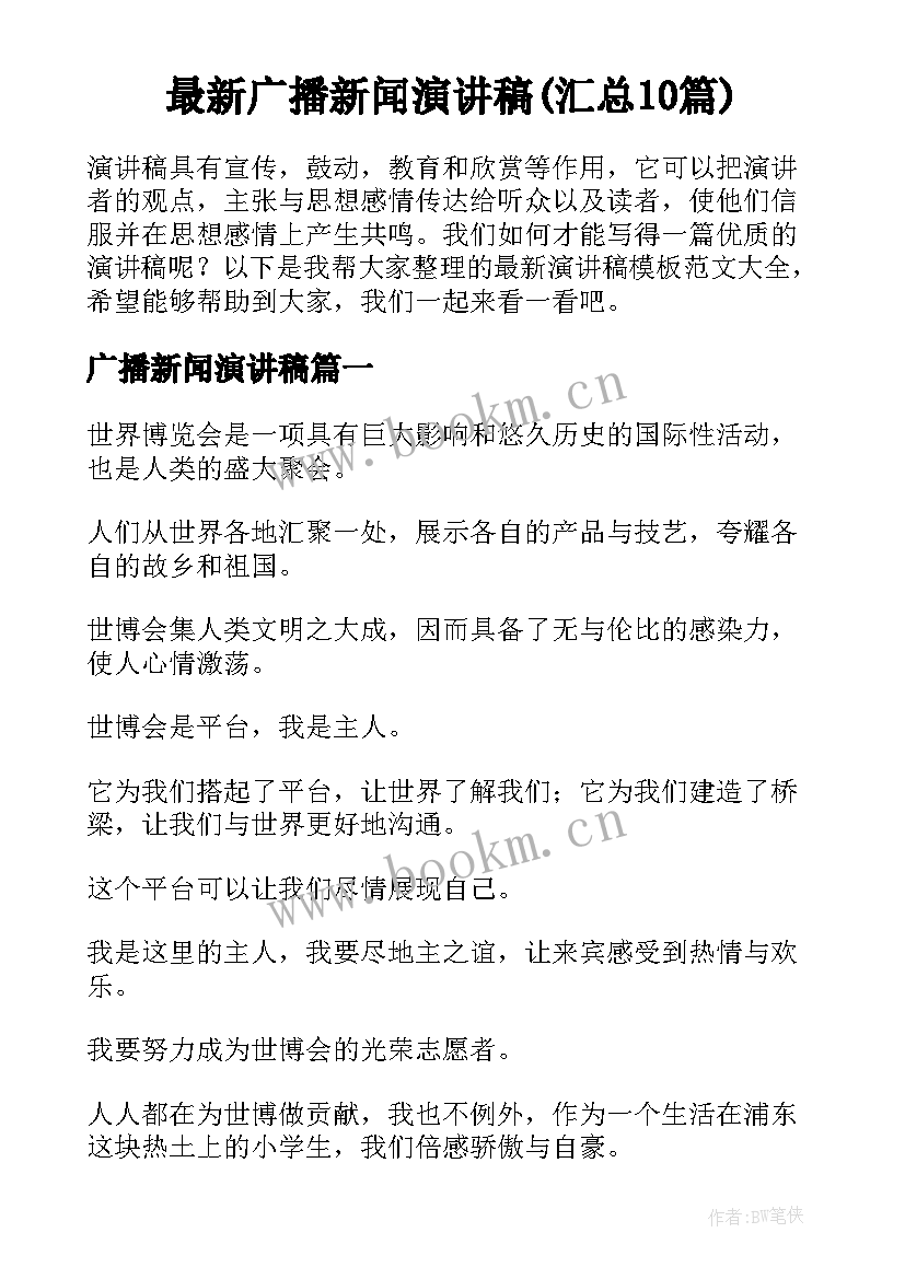 最新广播新闻演讲稿(汇总10篇)