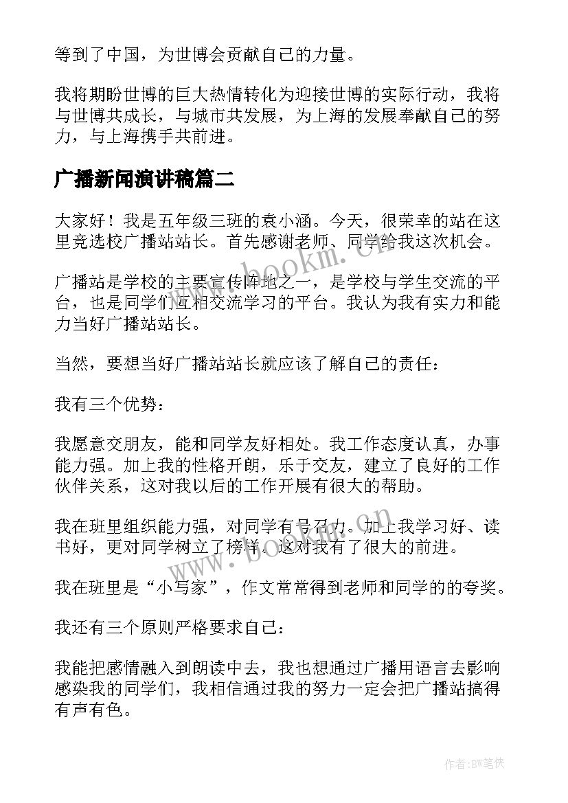 最新广播新闻演讲稿(汇总10篇)