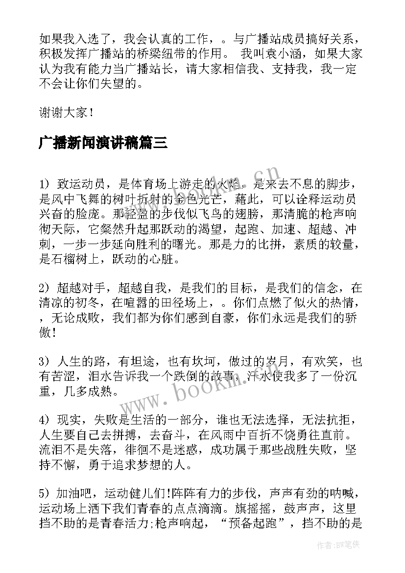 最新广播新闻演讲稿(汇总10篇)