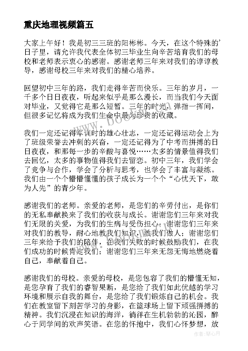 2023年重庆地理视频 三分钟演讲稿(优秀7篇)