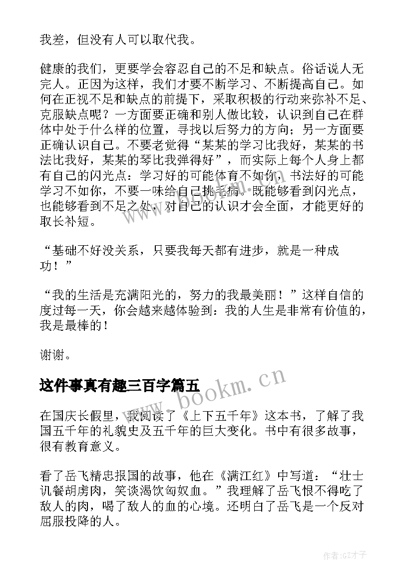 2023年这件事真有趣三百字 三分钟演讲稿(通用8篇)