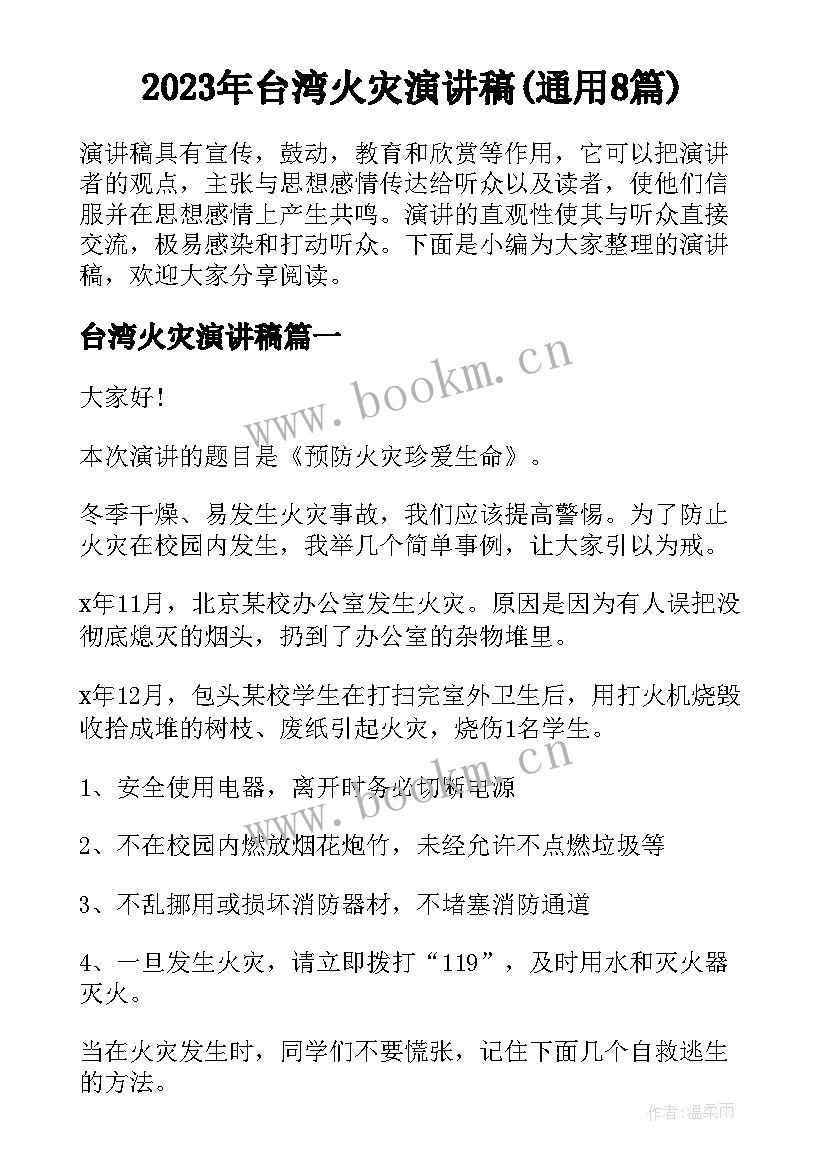 2023年台湾火灾演讲稿(通用8篇)