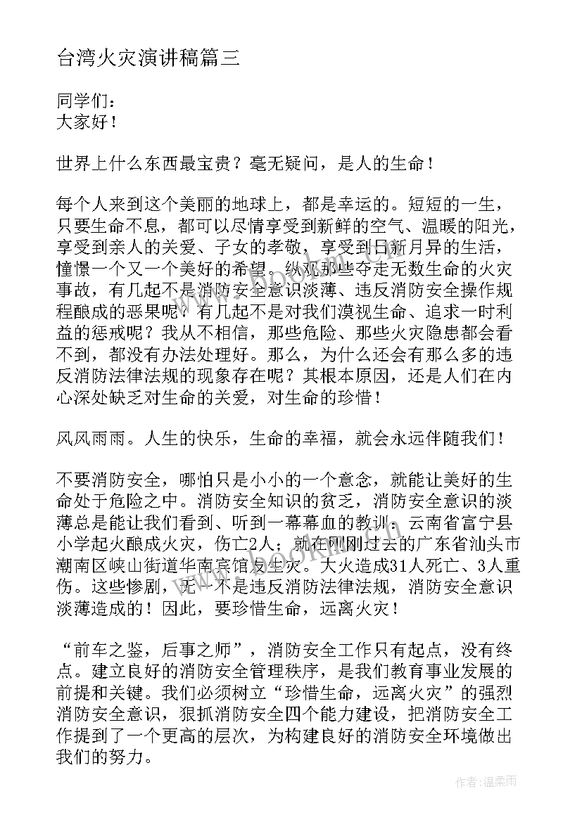 2023年台湾火灾演讲稿(通用8篇)