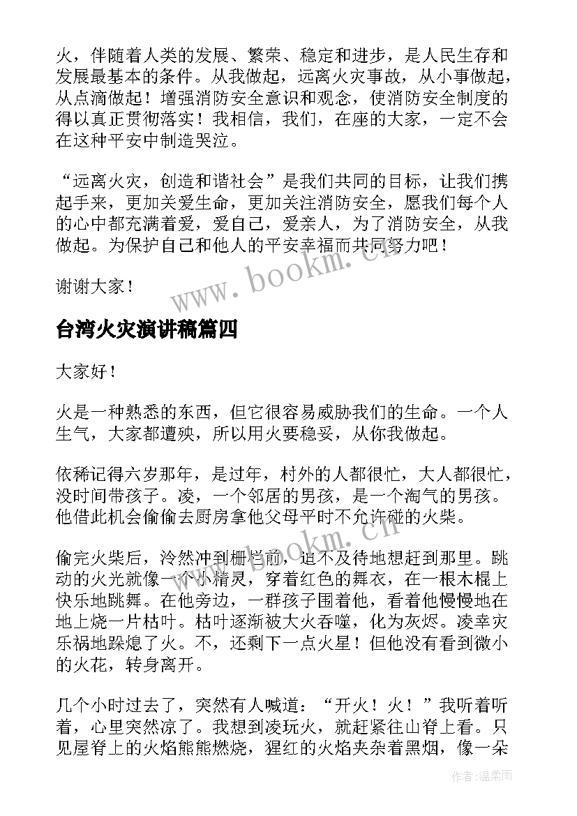 2023年台湾火灾演讲稿(通用8篇)