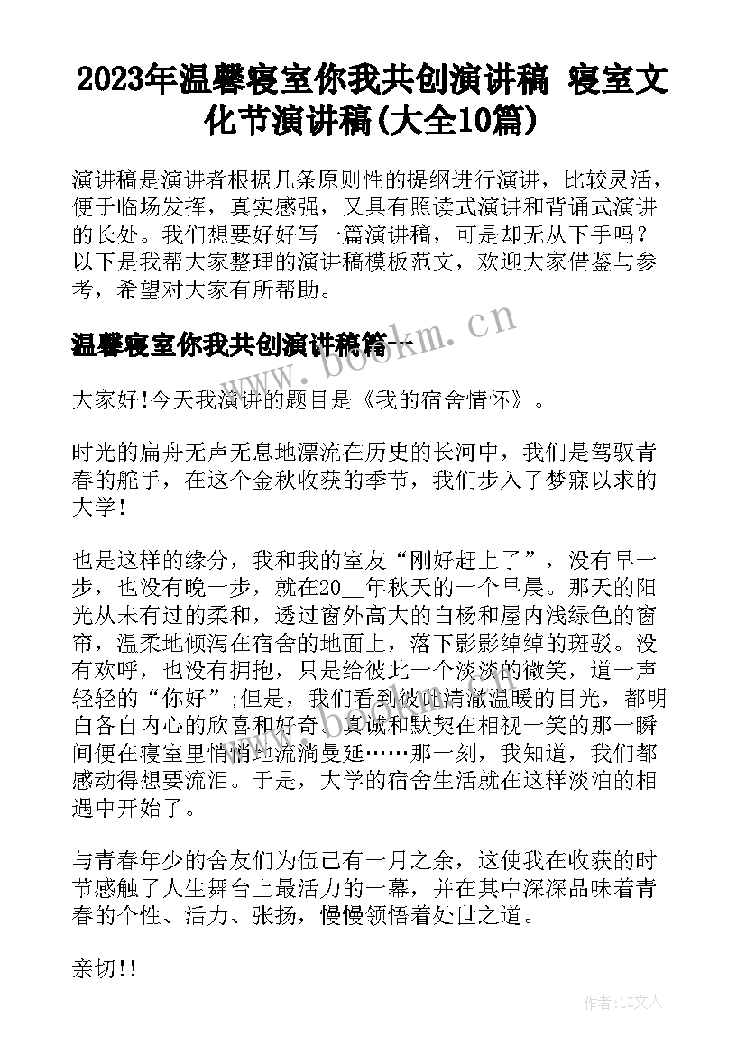 2023年温馨寝室你我共创演讲稿 寝室文化节演讲稿(大全10篇)