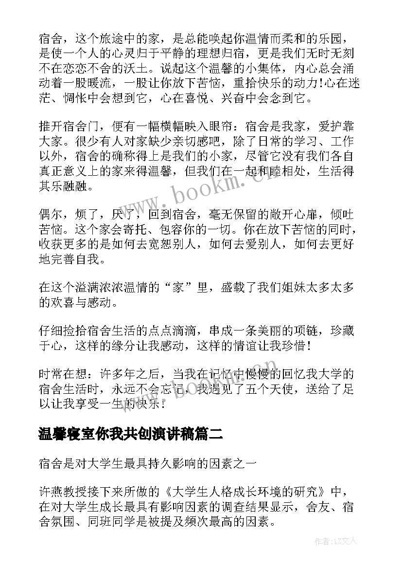 2023年温馨寝室你我共创演讲稿 寝室文化节演讲稿(大全10篇)