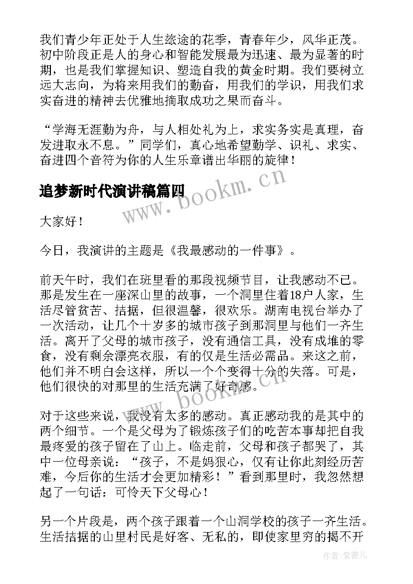 2023年追梦新时代演讲稿 三分钟演讲稿(通用5篇)