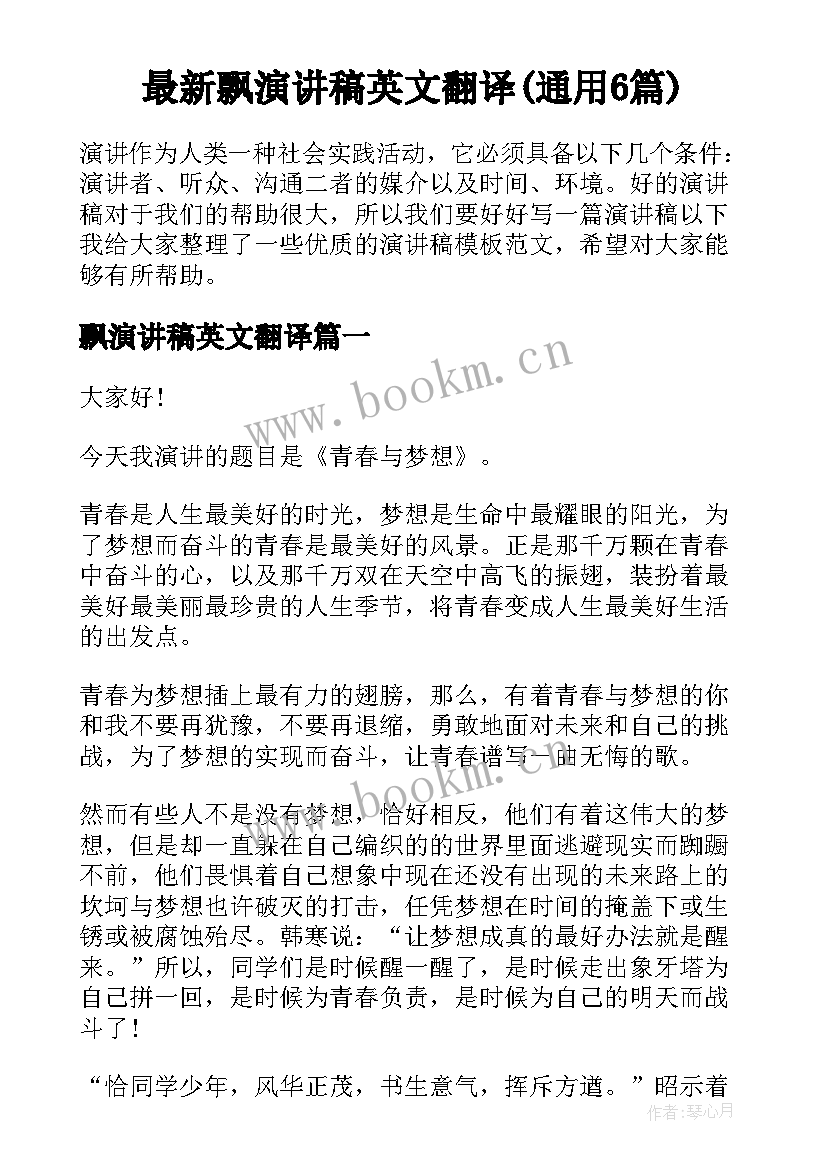 最新飘演讲稿英文翻译(通用6篇)