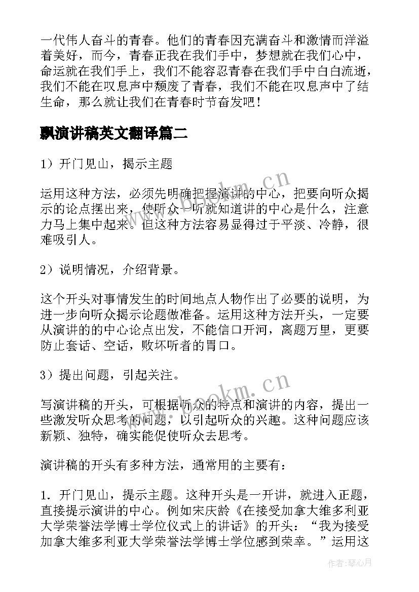 最新飘演讲稿英文翻译(通用6篇)