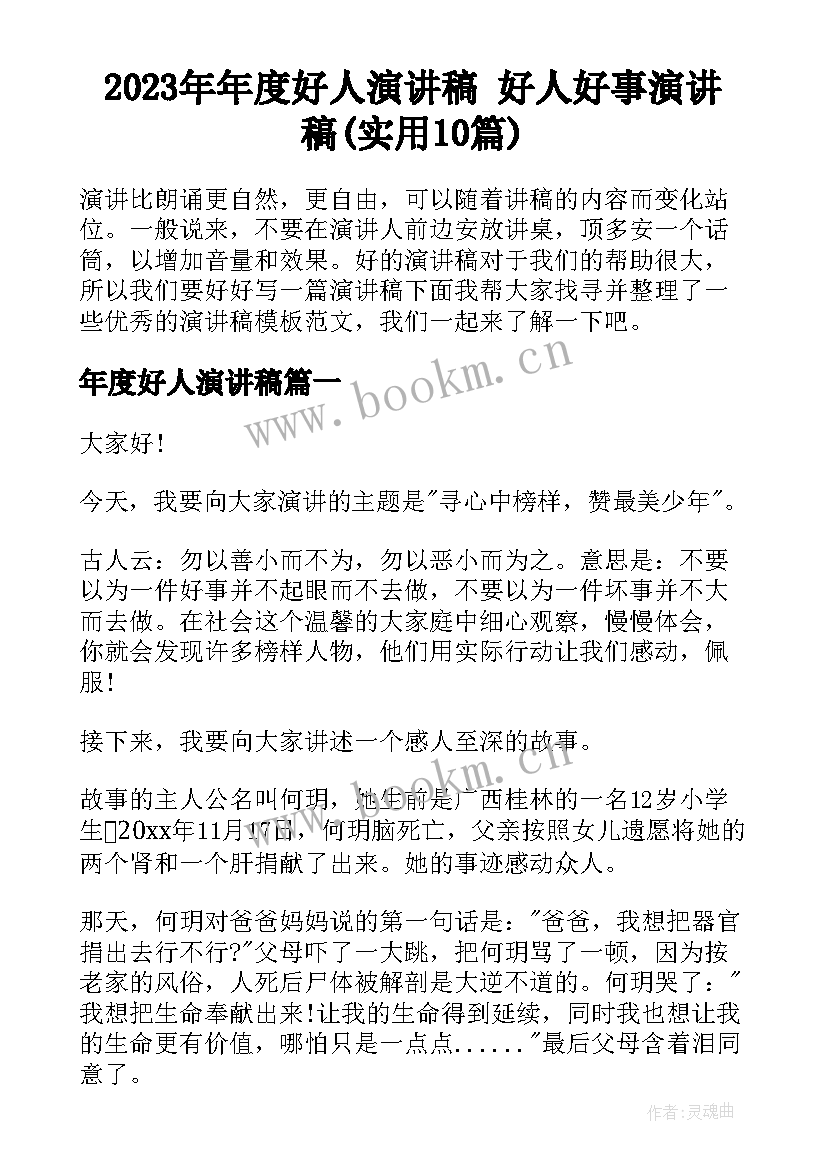 2023年年度好人演讲稿 好人好事演讲稿(实用10篇)