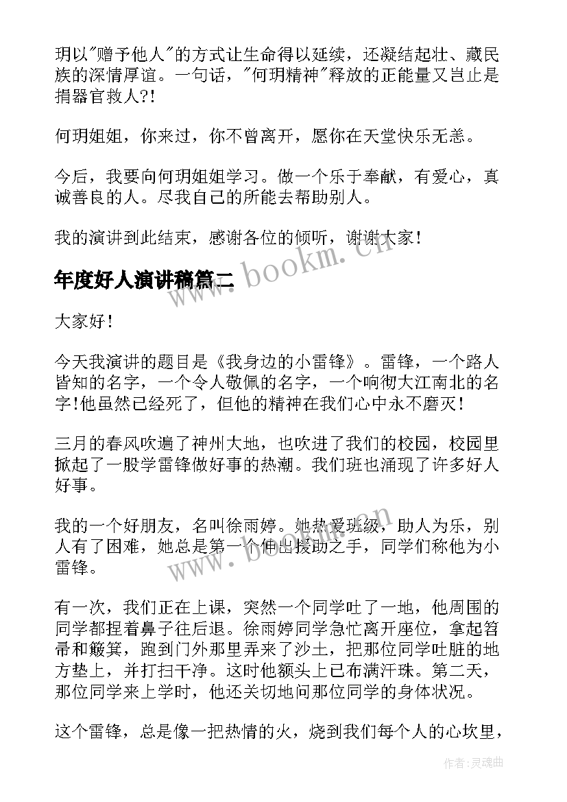 2023年年度好人演讲稿 好人好事演讲稿(实用10篇)