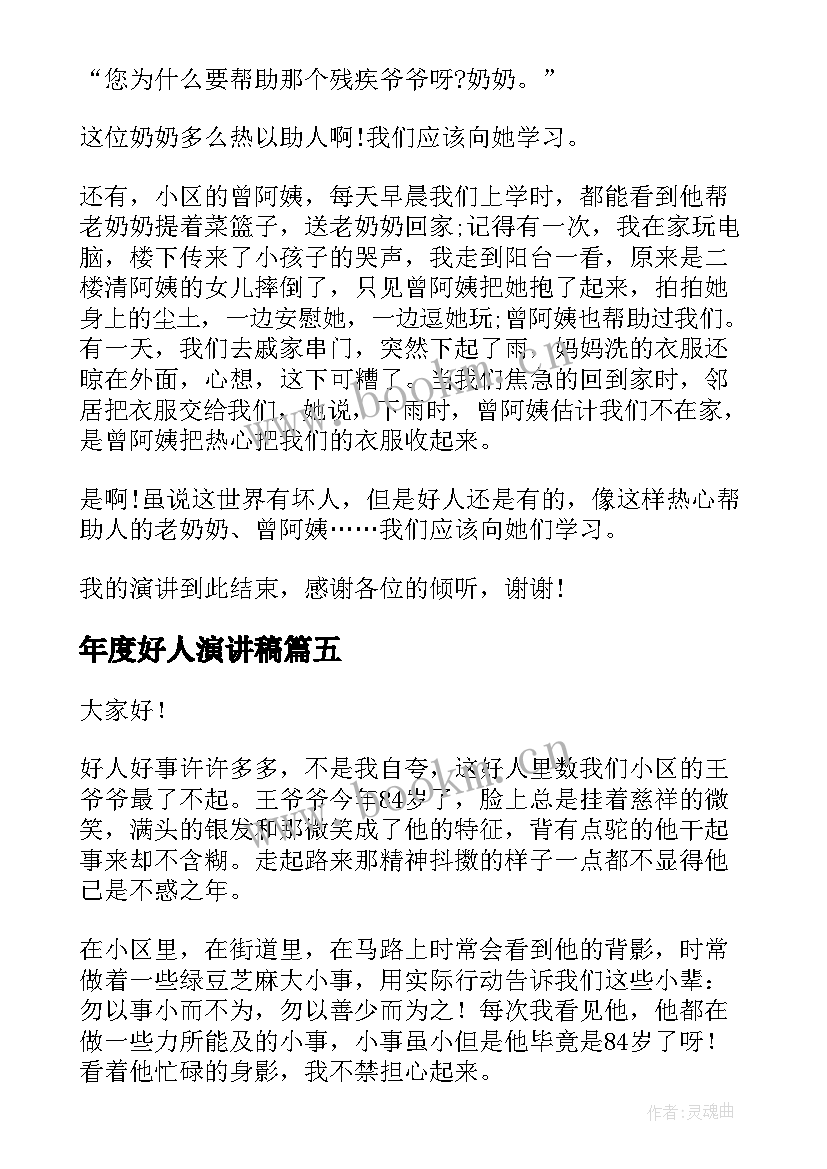 2023年年度好人演讲稿 好人好事演讲稿(实用10篇)