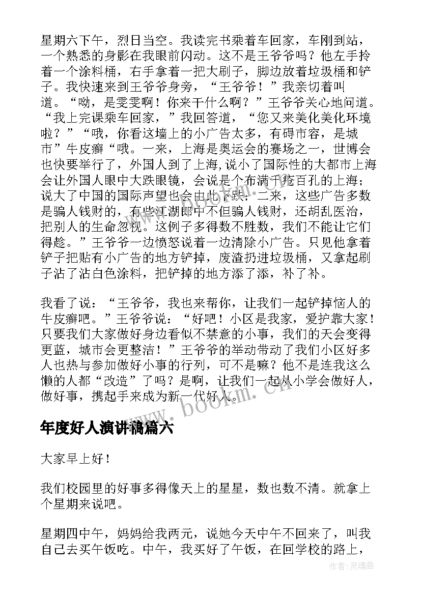 2023年年度好人演讲稿 好人好事演讲稿(实用10篇)