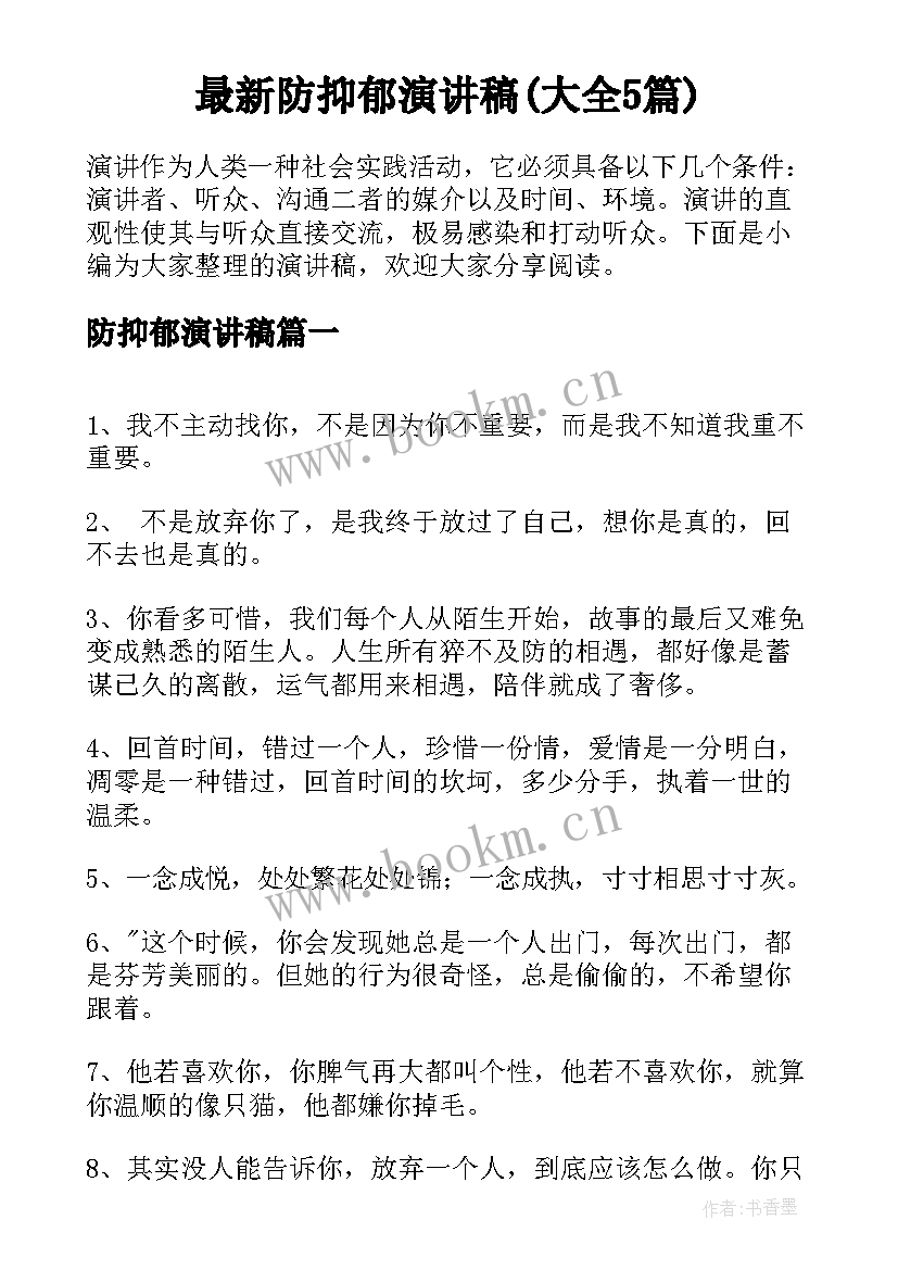 最新防抑郁演讲稿(大全5篇)