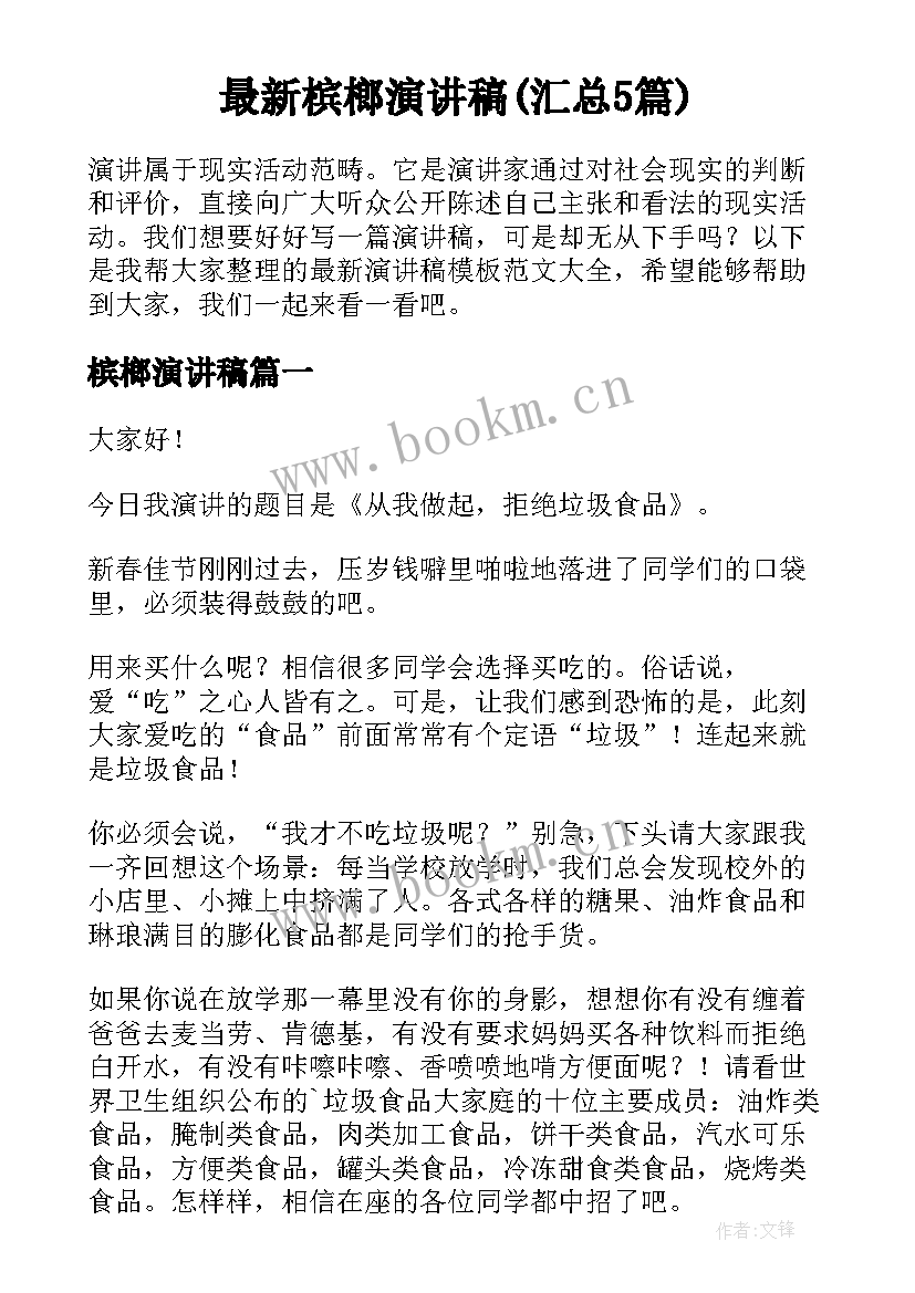 最新槟榔演讲稿(汇总5篇)