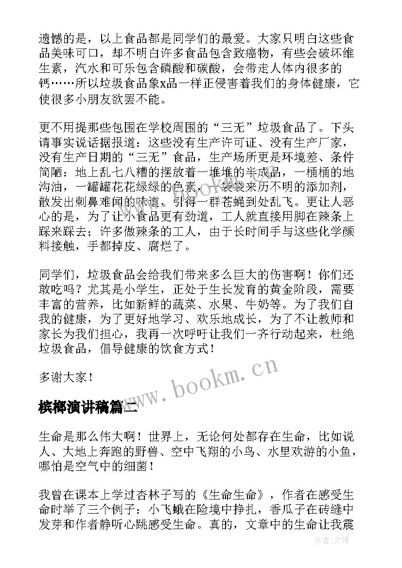 最新槟榔演讲稿(汇总5篇)